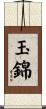 玉錦 Scroll