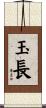 玉長 Scroll