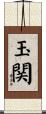玉関 Scroll