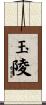 玉陵 Scroll