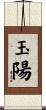 玉陽 Scroll