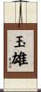 玉雄 Scroll