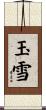 玉雪 Scroll