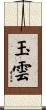 玉雲 Scroll