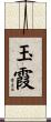 玉霞 Scroll
