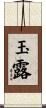 玉露 Scroll