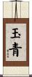 玉青 Scroll