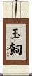 玉飼 Scroll