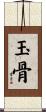 玉骨 Scroll