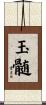 玉髄 Scroll
