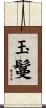 玉鬘 Scroll