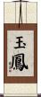玉鳳 Scroll