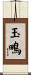 玉鴫 Scroll