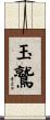 玉鷲 Scroll