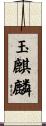 玉麒麟 Scroll