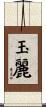 玉麗 Scroll