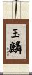 玉麟 Scroll