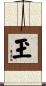 玊 Scroll