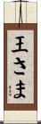 王さま Scroll