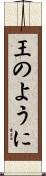王のように Scroll