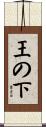 王の下 Scroll