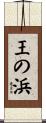 王の浜 Scroll