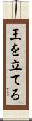 王を立てる Scroll