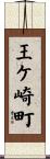 王ケ崎町 Scroll