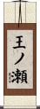 王ノ瀬 Scroll
