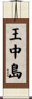 王中島 Scroll
