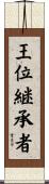 王位継承者 Scroll