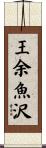 王余魚沢 Scroll