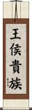 王侯貴族 Scroll