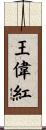 王偉紅 Scroll