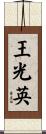 王光英 Scroll