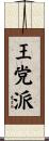 王党派 Scroll