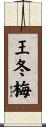 王冬梅 Scroll