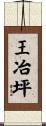 王冶坪 Scroll