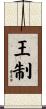 王制 Scroll