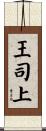王司上 Scroll