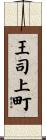 王司上町 Scroll