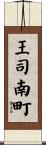 王司南町 Scroll