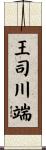 王司川端 Scroll