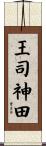 王司神田 Scroll