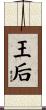 王后 Scroll
