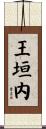 王垣内 Scroll
