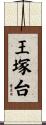 王塚台 Scroll