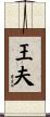 王夫 Scroll
