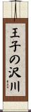王子の沢川 Scroll
