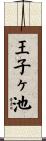 王子ヶ池 Scroll